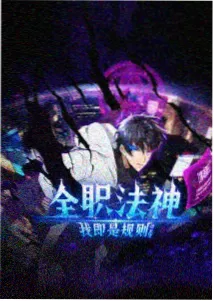 未删减版漫画星骸列车封面